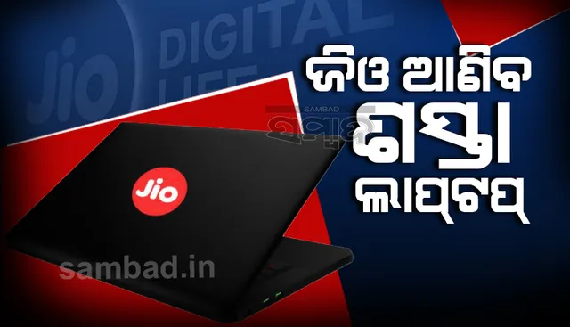 ଜିଓ ଫୋନ୍ ପରେ ଏବେ ଶସ୍ତାରେ ମିଳିବ ଲ୍ୟାପଟପ୍