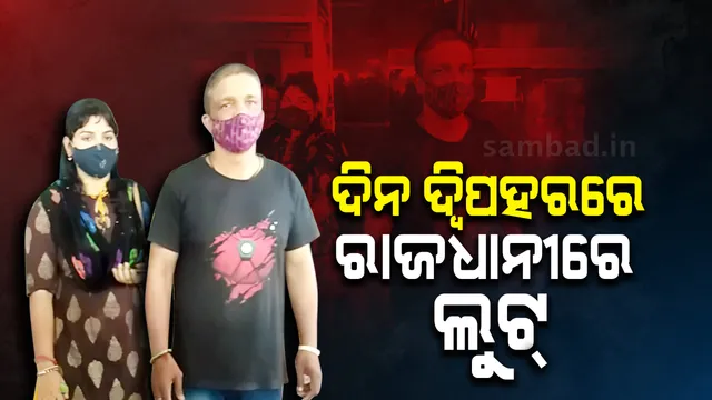 ଦିନ ଦ୍ୱିପହରରେ ରାଜଧାନୀରେ ଲୁଟ୍: ଚା’ରେ ନିଶା ଦେଇ ଯୁବକଙ୍କଠାରୁ ଲୁଟିନେଲେ ଟଙ୍କା ଓ ସୁନା