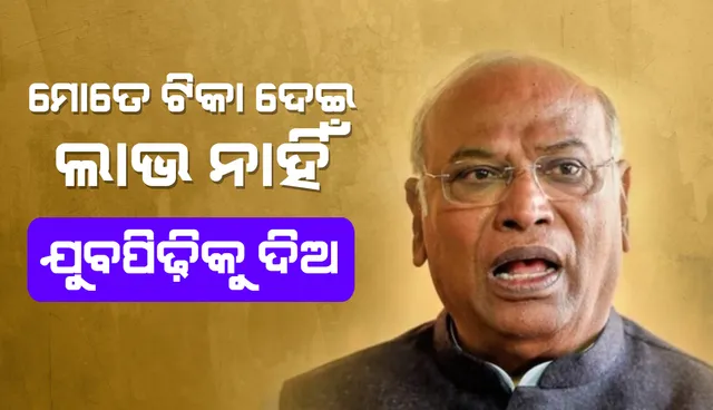 ଯୁବପିଢ଼ିକୁ କରୋନା ଟିକା ଦିଅ, ମୋତେ ୭୦ ଟପିଲାଣି: କଂଗ୍ରେସ ନେତା ମଲ୍ଲିକାର୍ଜୁନ୍ ଖଡଗେ