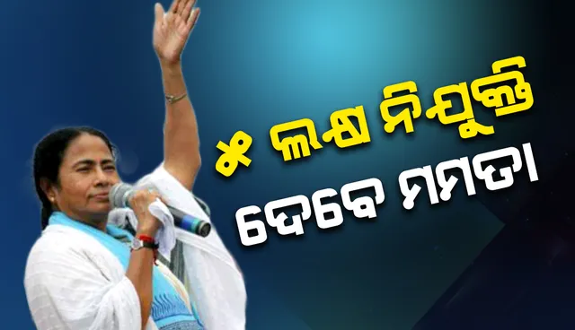 ଟିଏମସି ଇସ୍ତାହାର ଉନ୍ମୋଚନ: ବର୍ଷକ ମଧ୍ୟରେ ୫ଲକ୍ଷ ନିଯୁକ୍ତି ସୁଯୋଗ ସୃଷ୍ଟି କରିବାର ପ୍ରତିଶ୍ରୁତି ଦେଲେ ମମତା