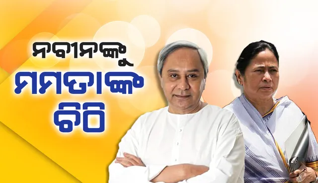 ବିଜେପି ବିରୋଧରେ ଏକତ୍ରିତ ହେବା ପାଇଁ ନବୀନଙ୍କ ସମେତ ୧୫ବିରୋଧୀ ନେତାଙ୍କୁ ଚିଠି ଲେଖିଲେ ମମତା