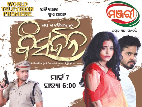 ବିଶ୍ୱ ମହିଳା ଦିବସ ଅବସରରେ ‘ମଞ୍ଜରୀ’ର ଭେଟି ‘ବିସର୍ଜନ’