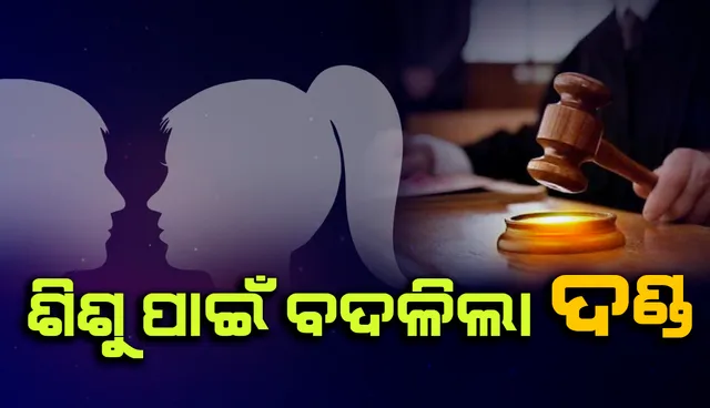 ୪ ମାସ ଶିଶୁ ପାଇଁ ଅପହରଣ ମାମଲାରୁ ନାବାଳକକୁ ମୁକ୍ତ କଲେ କୋର୍ଟ
