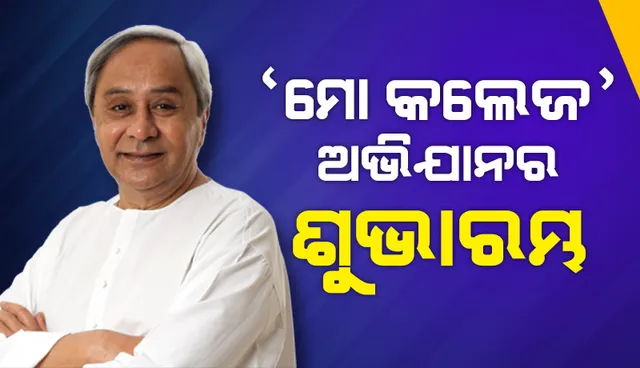 ପୁରାତନ ଛାତ୍ରଙ୍କୁ କଲେଜ ସହ ଯୋଡିବାକୁ ଆରମ୍ଭ ହେଲା ନୂଆ ପ୍ରୟାସ; ‘ମୋ କଲେଜ’ ଅଭିଯାନ ଆରମ୍ଭ