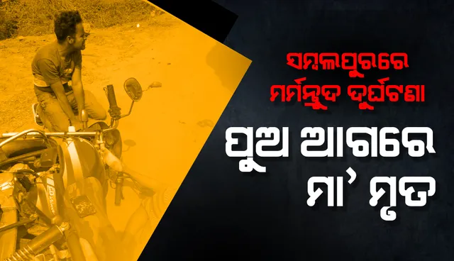 ସମ୍ବଲପୁର-ଦେବଗଡ଼ ଜାତୀୟ ରାଜପଥରେ ମର୍ମନ୍ତୁଦ ଦୁର୍ଘଟଣା: ପୁଅର ଆଖି ସାମ୍ନାରେ ଚାଲିଗଲା ମାଙ୍କ ଜୀବନ