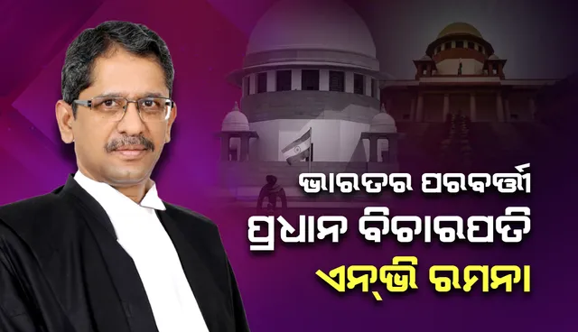 ଦେଶର ପରବର୍ତ୍ତୀ ପ୍ରଧାନ ବିଚାରପତି ଭାବେ ଜଷ୍ଟିସ୍‌ ଏନ୍‌ଭି ରମନାଙ୍କ ନାମ ସୁପାରିସ କଲେ ‘ସିଜେଆଇ’ ବୋବ୍‌ଡ଼େ