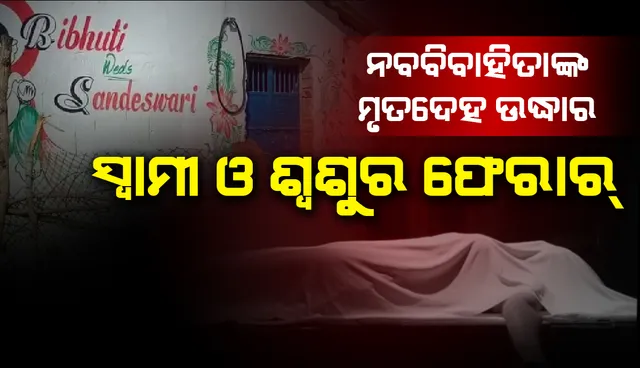 ବନ୍ଦ ଘରେ ନବଵିବାହିତାଙ୍କ ମୃତଦେହ ଉଦ୍ଧାର: ହତ୍ୟା ସନ୍ଦେହ