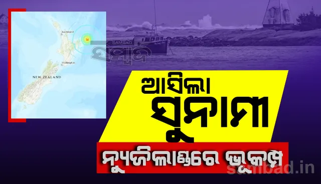 ନ୍ୟୁଜିଲାଣ୍ଡରେ ବଡ଼ ଧରଣର ଭୂମିକମ୍ପ, ଆସିଲା ସୁନାମୀ