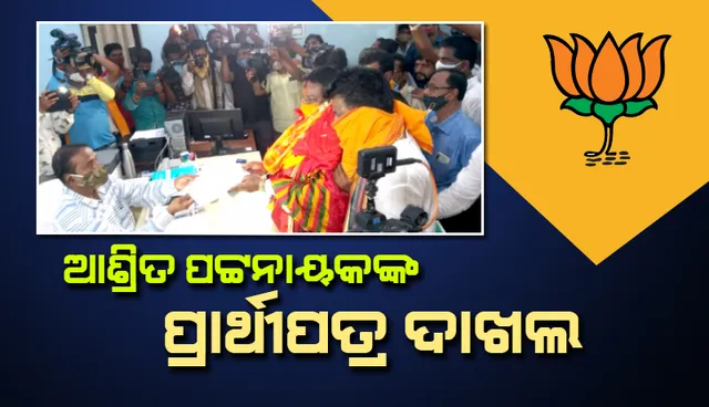 ପିପିଲି ଉପନିର୍ବାଚନ ପାଇଁ ପ୍ରାର୍ଥୀପତ୍ର ଦାଖଲ କଲେ ବିଜେପି ପ୍ରାର୍ଥୀ ଆଶ୍ରିତ ପଟ୍ଟନାୟକ