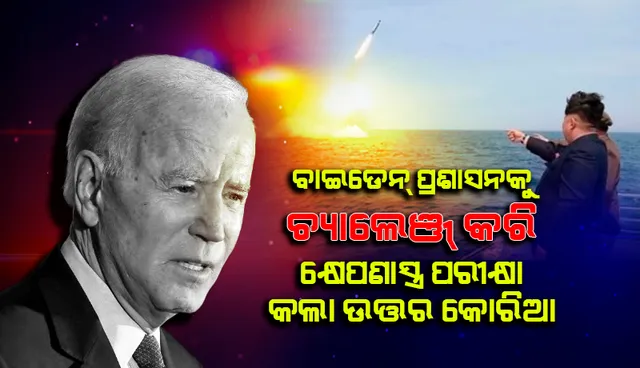 ବାଇଡେନ୍‌ ପ୍ରଶାସନକୁ ପ୍ରଥମ ପ୍ରକାଶ୍ୟ ଆହ୍ଵାନ ଦେଇ କ୍ଷେପଣାସ୍ତ୍ର ପରୀକ୍ଷା କରିଛି ଉତ୍ତର କୋରିଆ: ଆମେରିକା