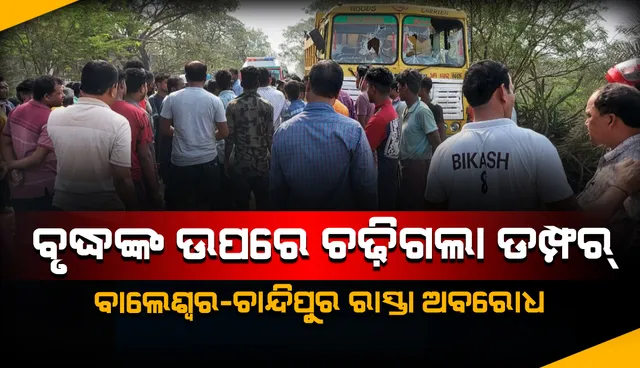 ସାଇକେଲ ମରାମତି ପାଇଁ ଆସୁଥିବା ବେଳେ ବୃଦ୍ଧଙ୍କ ଉପରେ ଚଢ଼ିଗଲା ଡମ୍ପର୍: ଘଟଣାସ୍ଥଳରେ  ମୃତ୍ୟୁ, ବାଲେଶ୍ୱର-ଚାନ୍ଦିପୁର ରାସ୍ତା ଅବରୋଧ