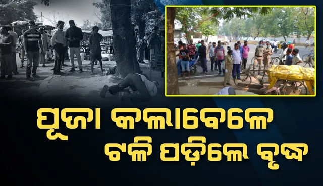 ମୃତ୍ୟୁ ଏମିତି ବି ଆସେ: ପୂଜା କରୁଥିବା ବେଳେ ଟଳିପଡ଼ିଲେ ଅବସରପ୍ରାପ୍ତ ଆରଏସପି କର୍ମଚାରୀ