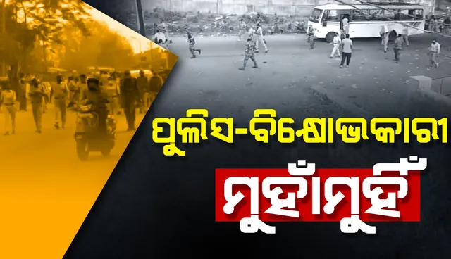 ରାସ୍ତା ଅବରୋଧ ବେଳେ ପୁଲିସ-ବିକ୍ଷୋଭକାରୀ ମୁହାଁମୁହିଁ: ଲୁହବୁହା ଗ୍ୟାସ ପ୍ରୟୋଗ ସହ ଲାଠି ଚାର୍ଜ