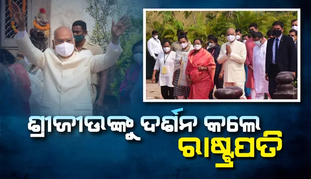 ଶ୍ରୀଜୀଉଙ୍କୁ ଦର୍ଶନ କଲେ ଧର୍ମପତ୍ନୀଙ୍କ ସହ ରାଷ୍ଟ୍ରପତି ରାମନାଥ କୋବିନ୍ଦ