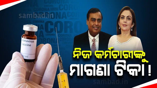 ନିଜ କର୍ମଚାରୀ ଓ ସେମାନଙ୍କ ପରିବାର ଲୋକଙ୍କୁ ମାଗଣରେ ଟିକା ଯୋଗାଇବ ରିଲାଏନ୍ସ ଗ୍ରୁପ୍‌