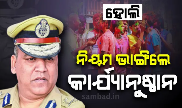 କଟକଣା ଭିତରେ ହୋଲି ପାଳିବାକୁ ଦ୍ବୈତ ନଗରବାସୀଙ୍କୁ ପରାମର୍ଶ ଦେଲେ ପୁଲିସ କମିସନର