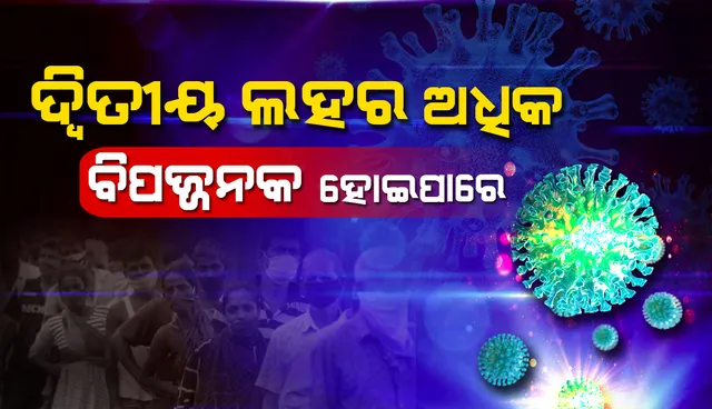 ଦ୍ବିତୀୟ ଲହର ଅଧିକ ବିପଜ୍ଜନକ ହୋଇପାରେ, ମୁକାବିଲା ପାଇଁ ଦେଶ ସକ୍ଷମ: ସ୍ବାସ୍ଥ୍ୟ ମନ୍ତ୍ରୀ