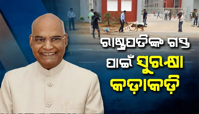 ରାଷ୍ଟ୍ରପତିଙ୍କ ଗସ୍ତ ପାଇଁ ରାଉରକେଲାରେ ସୁରକ୍ଷା ବ୍ୟବସ୍ଥା କଡ଼ାକଡ଼ି: ୩୫ ପ୍ଲାଟୁନ ପୁଲିସ ଫୋର୍ସ ମୁତୟନ