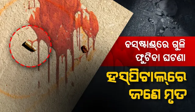 ବଡ଼ଗାଁ ଗୁଳିକାଣ୍ଡ ଘଟଣା: ଡାକ୍ତରଖାନାରେ ଚିକିତ୍ସାଧୀନ ଅବସ୍ଥାରେ ଗହଣା ଦୋକାନୀଙ୍କ ପୁଅ ରୋହିତଙ୍କର ମୃତ୍ୟୁ