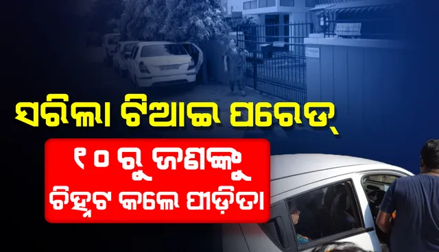 ବହୁଚର୍ଚ୍ଚିତ ଅଞ୍ଜନା ଗଣଦୁଷ୍କର୍ମ ମାମଲା : ଝାରପଡ଼ା ଜେଲରେ ଟିଆଇ ପରେଡ୍ ସରିଲା, ୧୦ କଏଦୀଙ୍କ ଭିତରୁ ‘ବିବନ’ ବୋଲି ଜଣଙ୍କୁ ଚିହ୍ନଟ କଲେ ପୀଡ଼ିତା