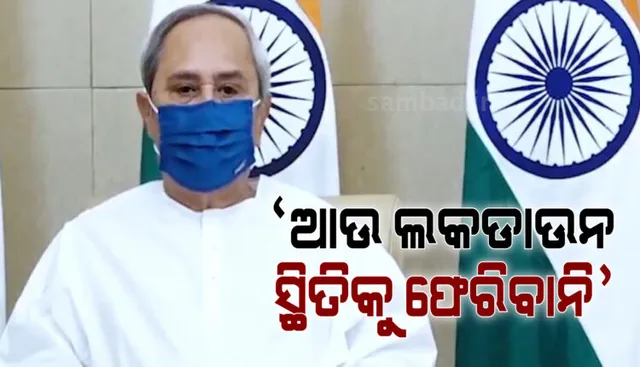 ସଂକ୍ରମଣ ରୋକିବାକୁ ସମସ୍ତେ ଉଦ୍ୟମ କରିବା, ଆଉ ଲକ୍‌ଡାଉନ୍‌ ସ୍ଥିତିକୁ ଫେରିବାନି: ମୁଖ୍ୟମନ୍ତ୍ରୀ