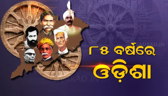 ୮୫ ବର୍ଷରେ ଓଡ଼ିଶା : ସ୍ବପ୍ନ ତ ଅନେକ, କିନ୍ତୁ ବାସ୍ତବତା ବଢ଼ାଉଛି ଚିନ୍ତା