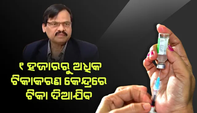 ରାଜ୍ୟରେ କରୋନା ଟିକାକରଣକୁ ଜୋରଦାର କରାଯାଇଛି: ପରିବାର କଲ୍ୟାଣ ନିର୍ଦ୍ଦେଶକ