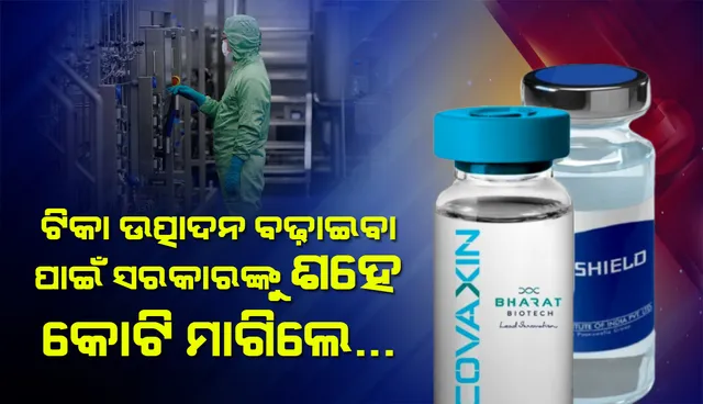 କୋଭିଡ୍‌ ଟିକା ଉତ୍ପାଦନ ତ୍ୱରାନ୍ଵିତ କରିବା ଲାଗି ସରକାରଙ୍କୁ ୧୦୦ କୋଟି ଟଙ୍କା ମାଗିଲେ ‘ଭାରତ ବାୟୋଟେକ୍‌’ ଓ ‘ସିରମ୍‌ ଇନ୍‌ଷ୍ଟିଚ୍ୟୁଟ୍‌’