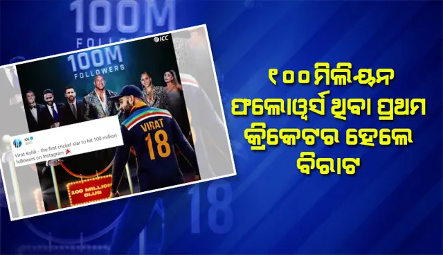 ଇନଷ୍ଟାରେ କୋହଲିଙ୍କ କମାଲ: ପ୍ରଥମ କ୍ରିକେଟର ଭାବେ ୧୦୦ ମିଲିୟନ୍ ଫଲୋୱର୍ସ କ୍ଲବରେ ସାମିଲ ହେଲେ ବିରାଟ
