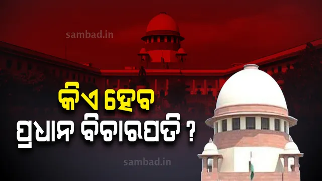ଏପ୍ରିଲ ୨୩ରେ ଅବସର ନେବେ ସିଜେଆଇ ବୋବଡେ: ପରବର୍ତ୍ତୀ ପ୍ରଧାନବିଚାରପତିଙ୍କ ନାମ ସୁପାରିସ କରିବାକୁ କହିଲେ ସରକାର