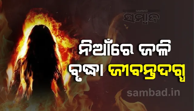 କେନ୍ଦୁଝର ଜିଲ୍ଲାର କୋଠାଘର ଗ୍ରାମରେ ଅଭାବନୀୟ ଘଟଣା: ନିଆଁରେ ଜଳି ବୃଦ୍ଧା ଜୀବନ୍ତଦଗ୍ଧ