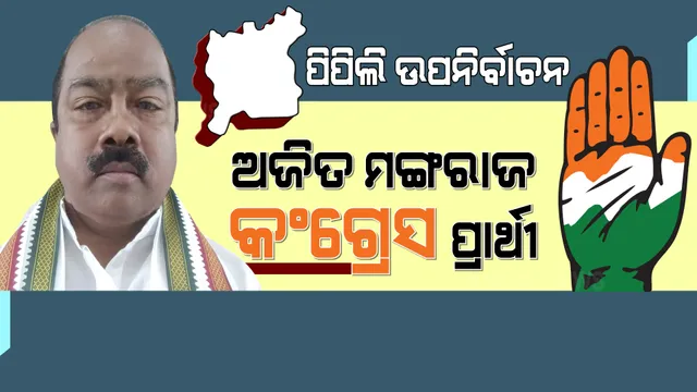 ପିପିଲି ବିଧାନସଭା ଉପନିର୍ବାଚନ: ଅଜିତ୍‌ ମଙ୍ଗରାଜଙ୍କୁ ପ୍ରାର୍ଥୀ କଲା କଂଗ୍ରେସ