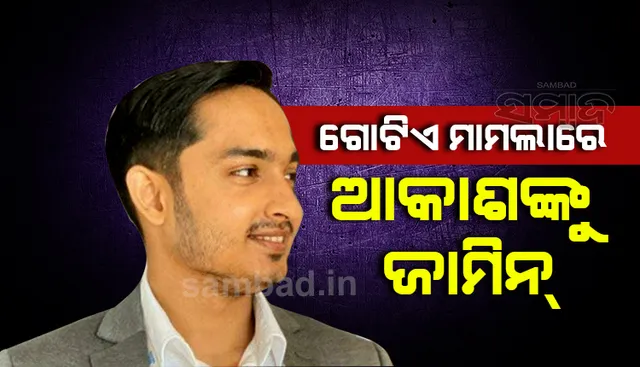 ଟାଟା ମୋଟର୍ସରେ ଚାକିରି ନାଁରେ ଠକେଇ ମାମଲା: ଆକାଶଙ୍କୁ ଗୋଟିଏ ମାମଲାରେ ଜାମିନ୍‌