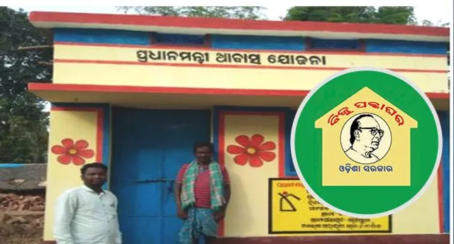 ପ୍ରଧାନମନ୍ତ୍ରୀ ଆବାସରେ ରାଜ୍ୟ ସରକାର ବ୍ୟବହାର କରିପାରିବେ ନାହିଁ ବିଜୁ ପକ୍କାଘର ଲୋଗୋ, ନିର୍ଦ୍ଦେଶ ଦେଲା କେନ୍ଦ୍ର