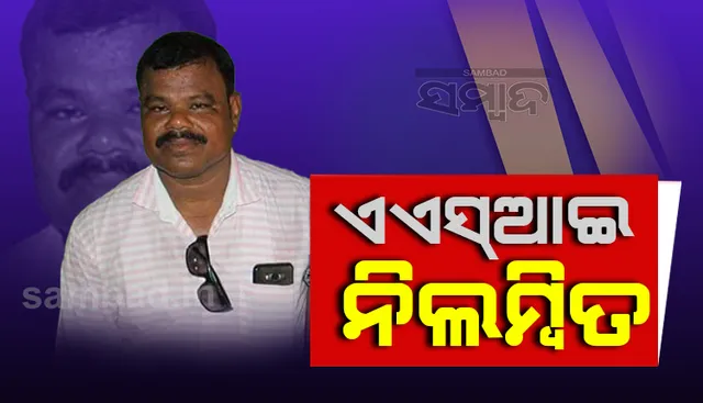 ୫-ଟିରେ ଅଭିଯୋଗ ପରେ କୁଣ୍ଢେଇଗୋଳା ଥାନାରେ କାର୍ଯ୍ୟରତ ଏଏସ୍‌ଆଇ ନିଲମ୍ବିତ