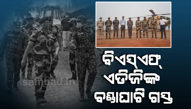 ବିଏସ୍ଏ‌ଫ୍‌ ଏଡିଜିଙ୍କ ସହ ଏକ ଟିମ ବଣ୍ଡାଘାଟି ଗସ୍ତ; ମାଓ ଦମନ ନେଇ ରଣନୀତି ପ୍ରସ୍ତୁତ