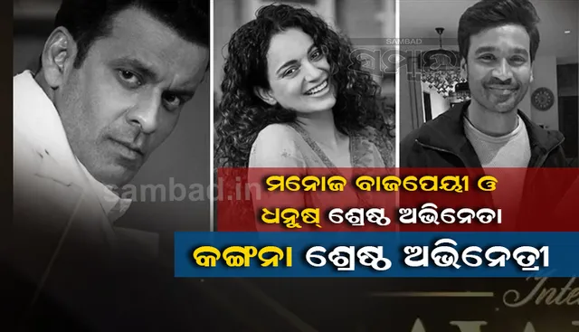 ଜାତୀୟ ଚଳଚ୍ଚିତ୍ର ପୁରସ୍କାର : ଶ୍ରେଷ୍ଠ ଅଭିନେତ୍ରୀ କଙ୍ଗନା, ଶ୍ରେଷ୍ଠ ଅଭିନେତା ମନୋଜ ବାଜପେୟୀ ଓ ତାମିଲ ସୁପରଷ୍ଟାର ଧନୁଷ ଏବଂ ଶ୍ରେଷ୍ଠ ଚଳଚ୍ଚିତ୍ର ‘ଛିଛୋରେ’