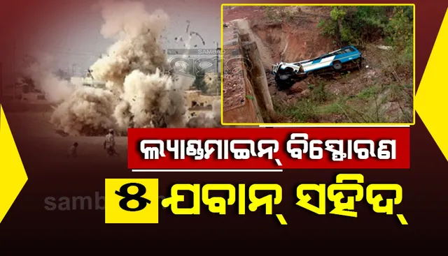 ମାଓବାଦୀଙ୍କ ବର୍ବରକାଣ୍ଡ: ଯବାନଙ୍କୁ ନେଇ ଯାଉଥିବା ବସକୁ ବିସ୍ଫୋରଣରେ ଉଡାଇ ଦେଲେ, ୫ ଯବାନ ସହିଦ