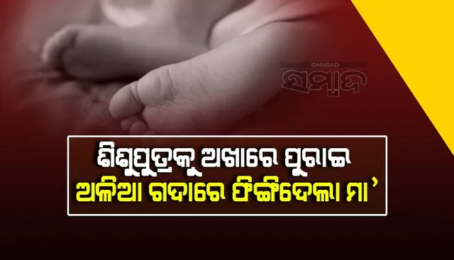 ଅମାନବୀୟ ଘଟଣା: ପିଆଜ ଅଖାରେ ପୁରାଇ ଶିଶୁପୁତ୍ରକୁ ଅଳିଆ ଗଦାରେ ଫିଙ୍ଗି ଦେଲା ମା’