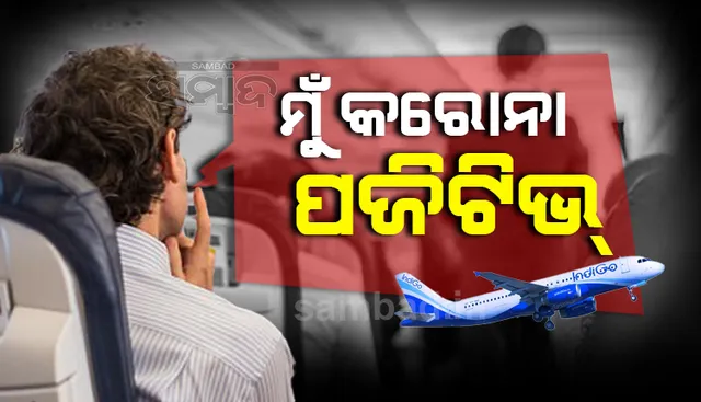 'ମୁଁ କରୋନା ପଜିଟିଭ' କହିବା ପରେ ଉଡାଣ ଆରମ୍ଭରୁ ବିମାନକୁ ଫେରାଇ ଆଣିଲେ ପାଇଲଟ