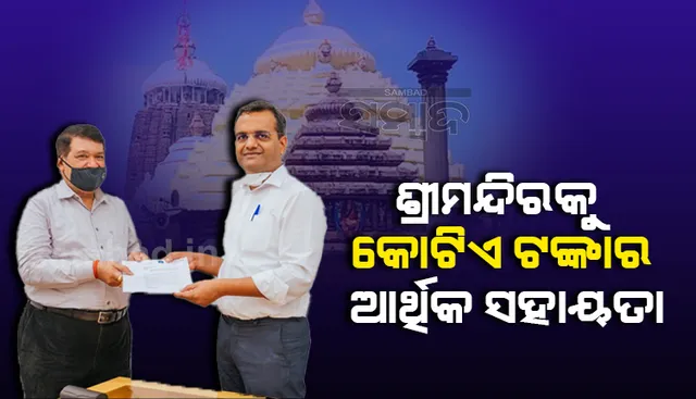 ଶ୍ରୀମନ୍ଦିର ପରିକ୍ରମା ପ୍ରକଳ୍ପ ପାଇଁ ୧ କୋଟି ଟଙ୍କା ଦେଲା କଳିଙ୍ଗ କମର୍ସିଆଲ  