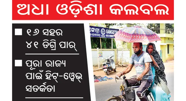 ଅଧା ଓଡ଼ିଶା କଲବଲ, ସାଂଘାତିକ ହେବ ଆଉ ୪୮ ଘଣ୍ଟା