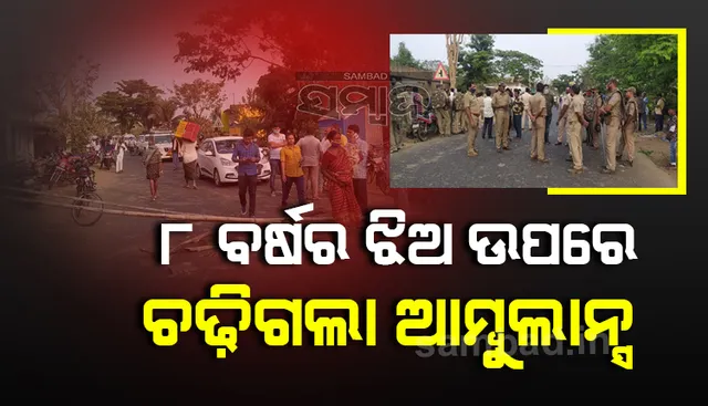 ଘରୋଇ ଆମ୍ବୁଲାନ୍ସ ଧକ୍କାରେ ୮ ବର୍ଷର ବାଳିକା ମୃତ, ଉତ୍ତେଜନା ଦେଖାଯିବା ପରେ ଯାନବାହନ ଚଳାଚଳ ଠପ୍‌