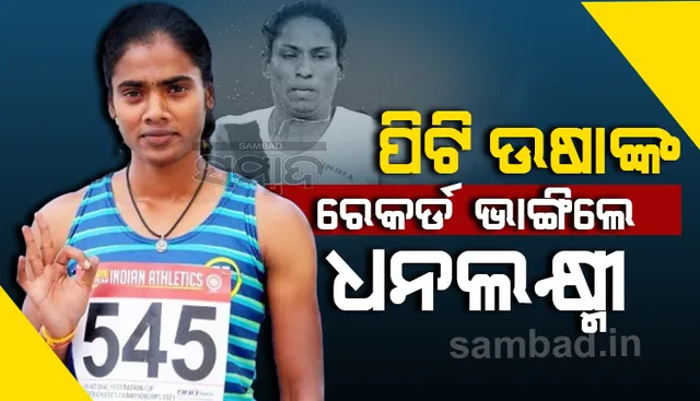 ପିଟି ଉଷାଙ୍କ କୀର୍ତ୍ତିମାନ ଭାଙ୍ଗିଲେ ଧନଲକ୍ଷ୍ମୀ