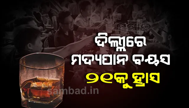 ରାଜଧାନୀ ଦିଲ୍ଲୀରେ ମଦ୍ୟପାନର ବୟସ ଆଇନଗତ ଭାବେ ୨୫ରୁ ୨୧କୁ ହ୍ରାସ ପାଇଲା
