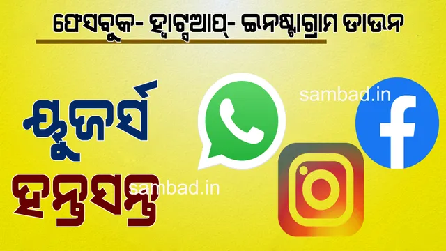 ଡାଉନ ହେଲା ହ୍ୱାଟ୍ସଆପ୍, ଇନଷ୍ଟାଗ୍ରାମ ଏବଂ ଫେସବୁକ୍; ମେସେଜ ପଠାଇ ନ ପାରି ୟୁଜର୍ସ ହନ୍ତସନ୍ତ