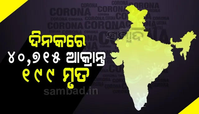 ଗତ ୨୪ ଘଣ୍ଟା ମଧ୍ୟରେ ଦେଶରେ ପୁଣି ୪୦ ହଜାର ୭୧୫ ନୂଆ କରୋନା ସଂକ୍ରମିତ ଚିହ୍ନଟ