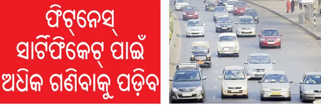 ଗାଡ଼ି ଆର୍‌ସି ନବୀକରଣ ଫି’ ବଢ଼ିବ, ଫିଟ୍‌ନେସ୍‌ ସାର୍ଟିଫିକେଟ୍‌ ପାଇଁ ଅଧିକ ଗଣିବାକୁ ହେବ