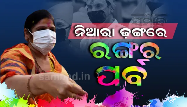 ନିଆରା ଢ଼ଙ୍ଗରେ ରଂଗର ପର୍ବ : ଏ ବର୍ଷ ଘରେ ରହି କେବଳ ଶୁଭେଚ୍ଛା ଜଣାଇ ପାଳନ୍ତୁ ହୋଲି