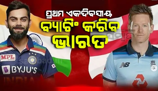 ପ୍ରଥମ ଏକଦିବସୀୟ ଲଢ଼େଇରେ ଟସ୍ ଜିତି ବୋଲିଂ ନିଷ୍ପତ୍ତି ନେଲା ଇଂଲଣ୍ଡ